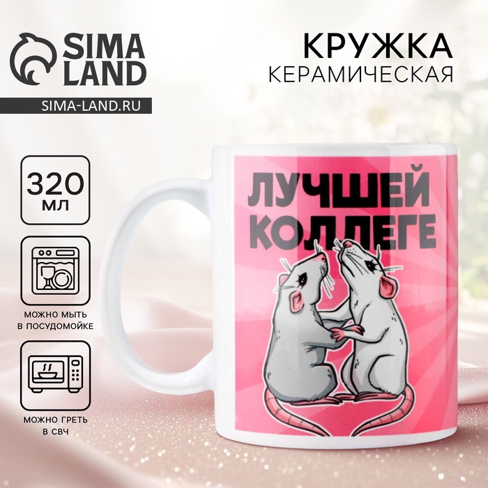 Кружка «Лучшей коллеге», 320 мл