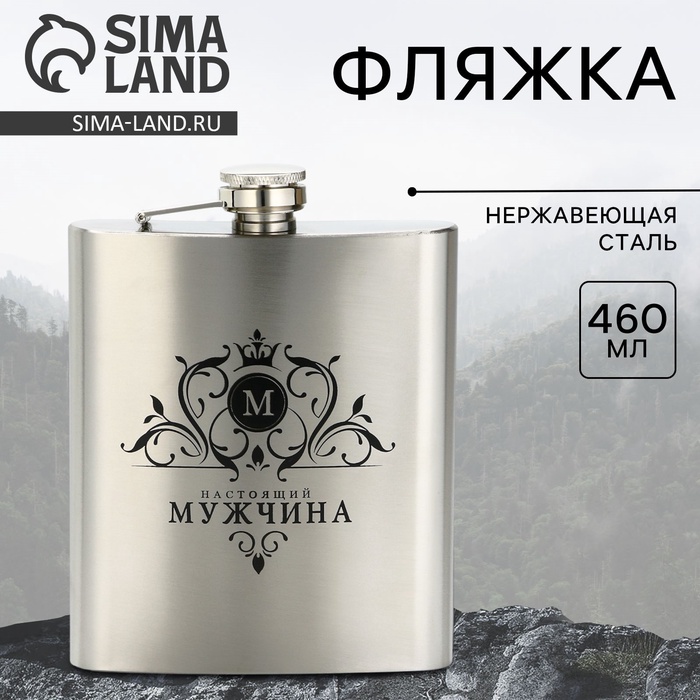 Фляжка «Мужчина», 460 мл, серебристая