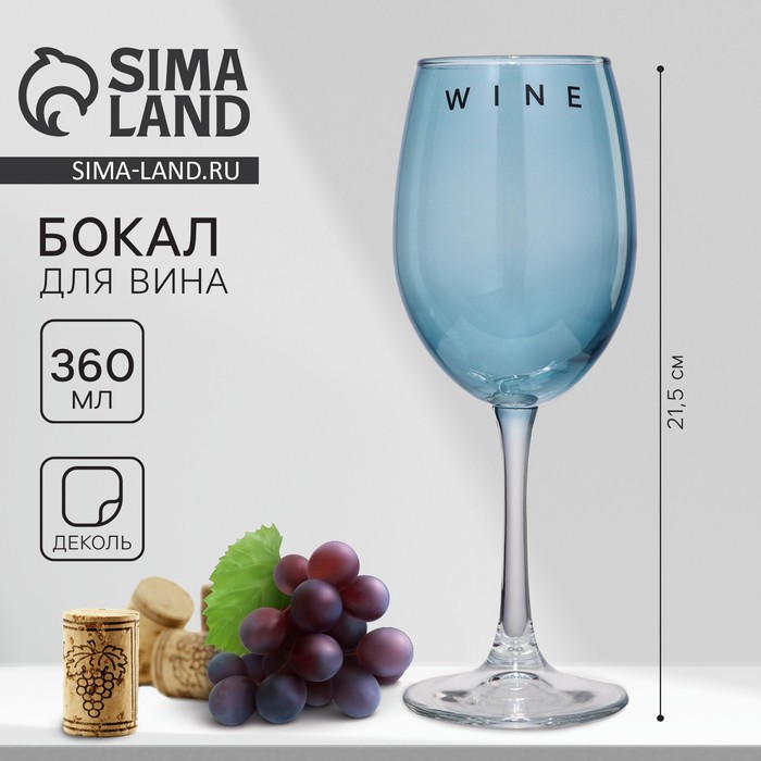 Бокал для вина Дорого внимание «Wine», 360 мл, синий