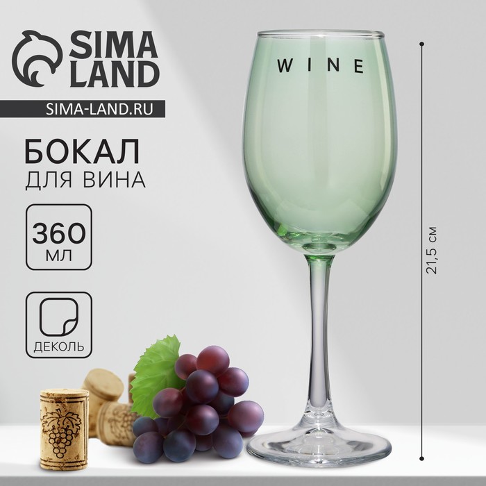 Бокал для вина Дорого внимание «Wine», 360 мл, зеленый