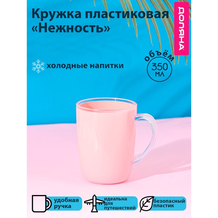 Кружка пластиковая Доляна «Нежность», 350 мл, с ручкой, розовая