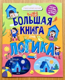 Большая книга. Логика