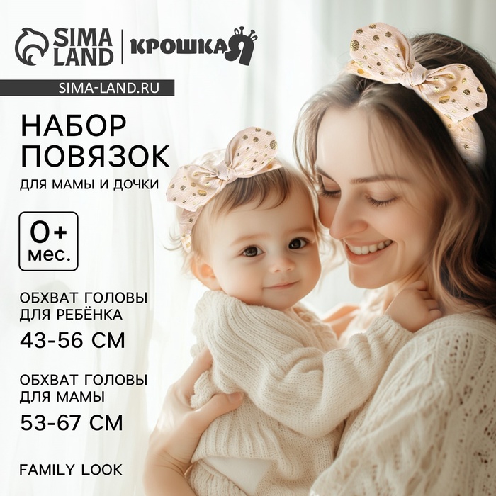 Повязка на голову для мамы и дочки Крошка Я «Family look», новогодний, 2 шт., бежевый