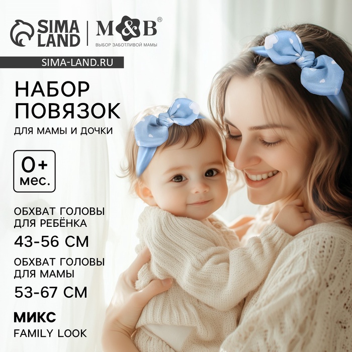 Повязка на голову для мамы и дочки M&B «Family look: сердечки», новогодний, 2 шт., голубой