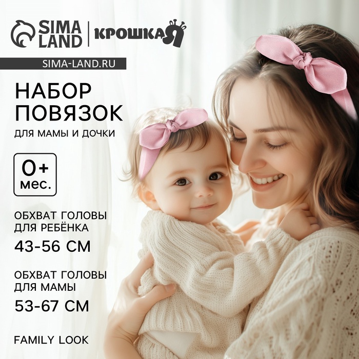 Повязка на голову для мамы и дочки Крошка Я «Family look», новогодний, 2 шт., розовый