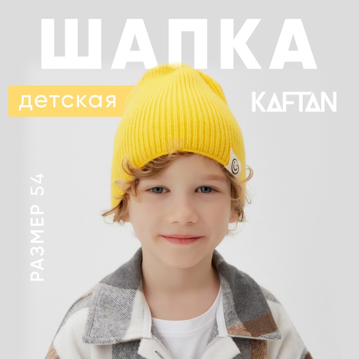 Шапка детская KAFTAN р.54 желтый