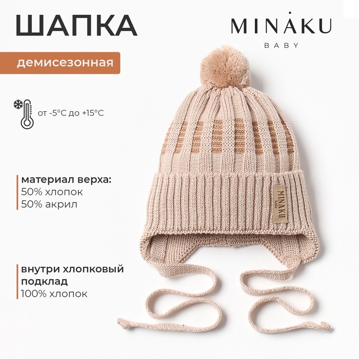 Шапка детская MINAKU, р-р 35-40, цвет бежевый