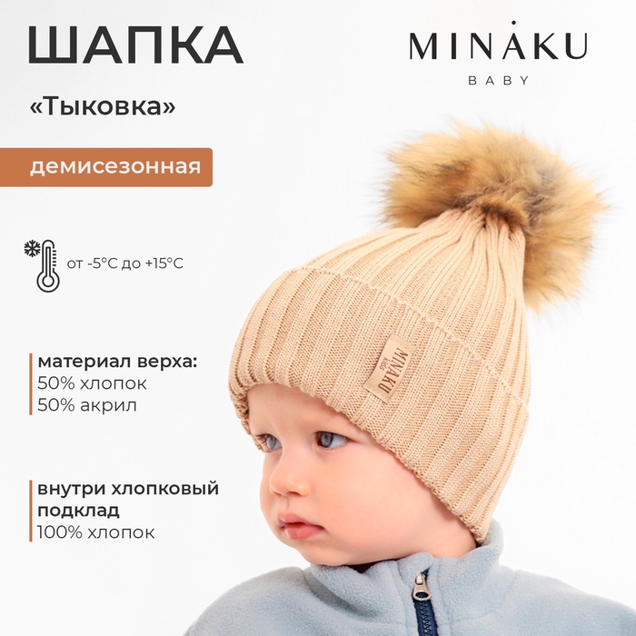 Шапка детская MINAKU р-р 48-50, цвет бежевый