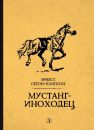 Мустанг-иноходец