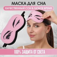 Маска для сна «Кокетка», 19 ? 8,5 см, резинка одинарная, цвет розовый