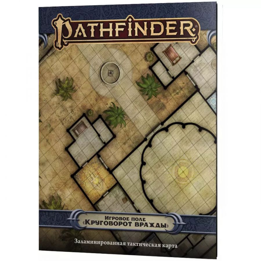 Pathfinder НРИ Вторая редакция : Круговорот вражды: игровое поле