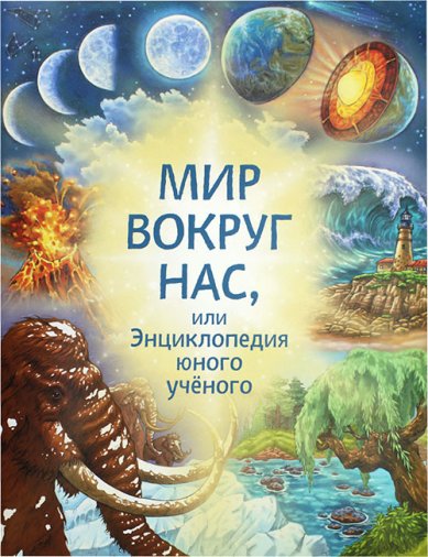 Мир вокруг нас, или Энциклопедия юного ученого . Православная литература для детей