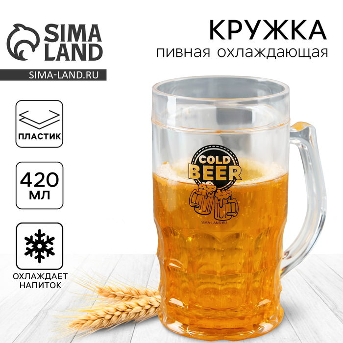 Кружка пивная охлаждающая Дорого внимание «Cold BEER», 420 мл, пластик