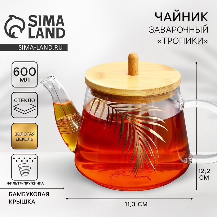 Чайник стеклянный заварочный с бамбуковой крышкой «Тропики», 600 мл