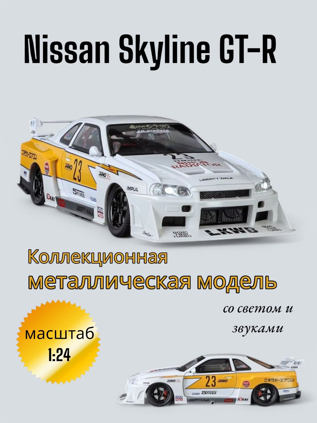 Машинка металлическая модель Nissan Skyline GTR 1:24 (1900-411)
