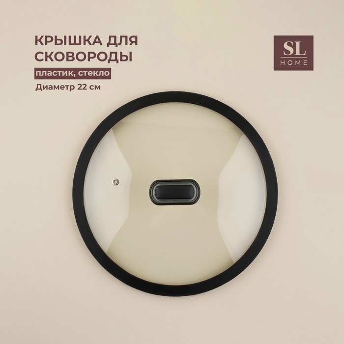 Крышка SL Home, d=22 см, с силиконовым ободком, стекло