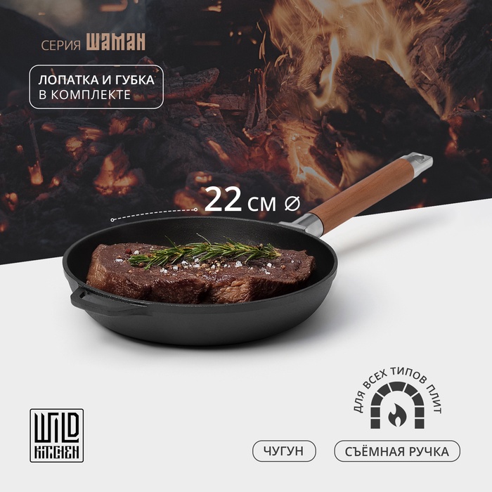 Сковорода чугунная Wild Kitchen, d=22 см, лопатка и губка в комплекте