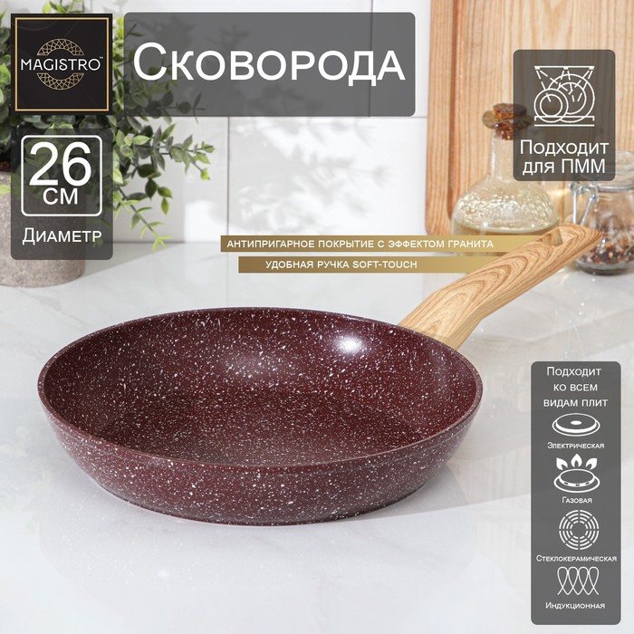 Сковорода Magistro Natural. Brown, d=26 см, кованый алюминий, ручка soft-touch, антипригарное покрытие, индукция, коричневая