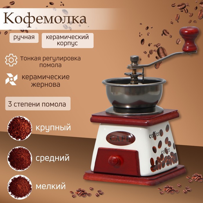 Кофемолка ручная «Кофейные зёрна», 10?10?18 см, керамический корпус