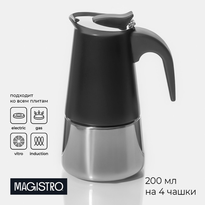 Кофеварка гейзерная Magistro Classic black, на 4 чашки, 200 мл, индукция, нержавеющая сталь, чёрная