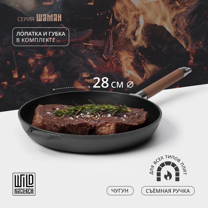 Сковорода чугунная Wild Kitchen, d=28 см, лопатка и губка в комплекте