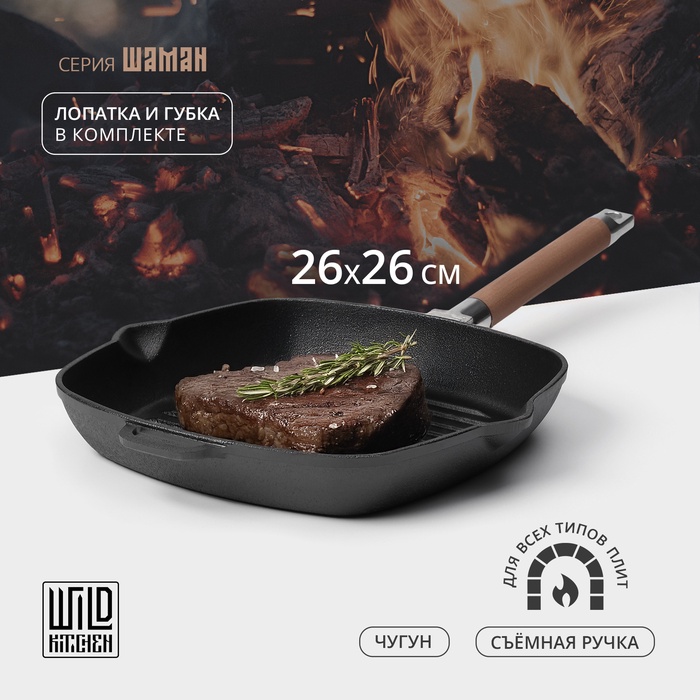 Сковорода - гриль чугунная Wild Kitchen, 26?26 см, лопатка и губка в комплекте