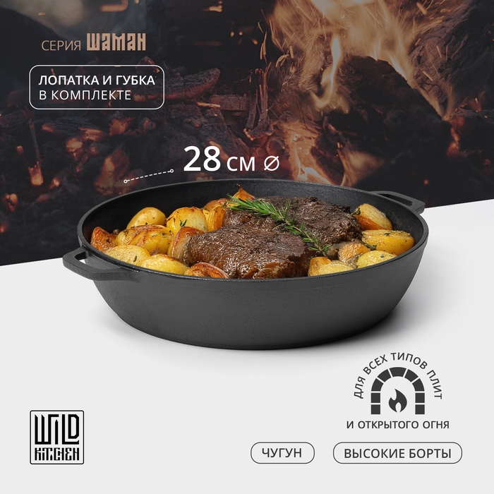 Жаровня чугунная Wild Kitchen, d=28 см, лопатка и губка в комплекте