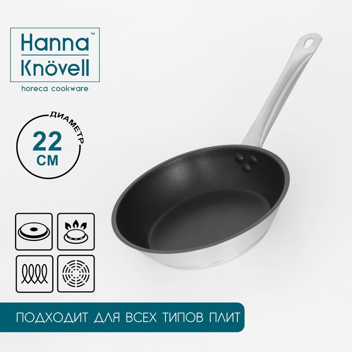 Сковорода Hanna Knovell, d=22 см, h=5,5 см, нержавеющая сталь, толщина стенки 0,6 мм, длина ручки 21,5 см, антипригарное покрытие, индукция