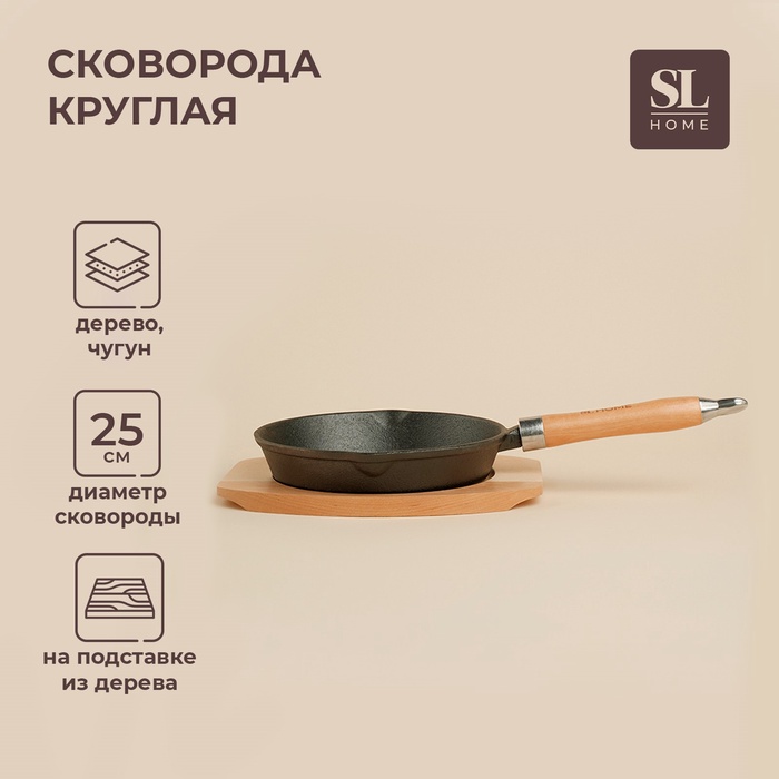 Сковорода на деревянной подставке SL Home, d=25, h=4,4 см, чугун, индукция, чёрная