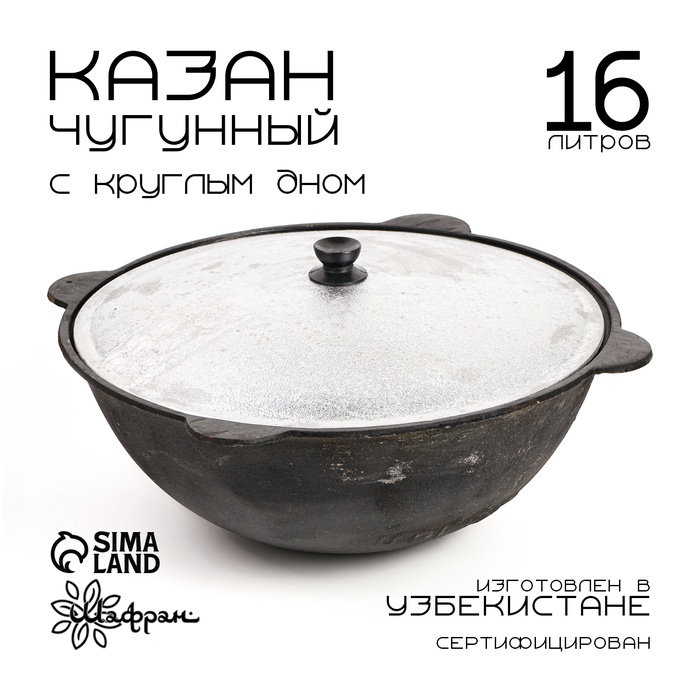 Казан с крышкой, 16 л, круглое дно