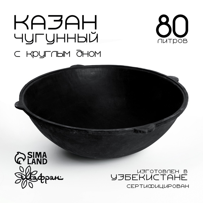 Казан чугунный, 80 л, круглое дно