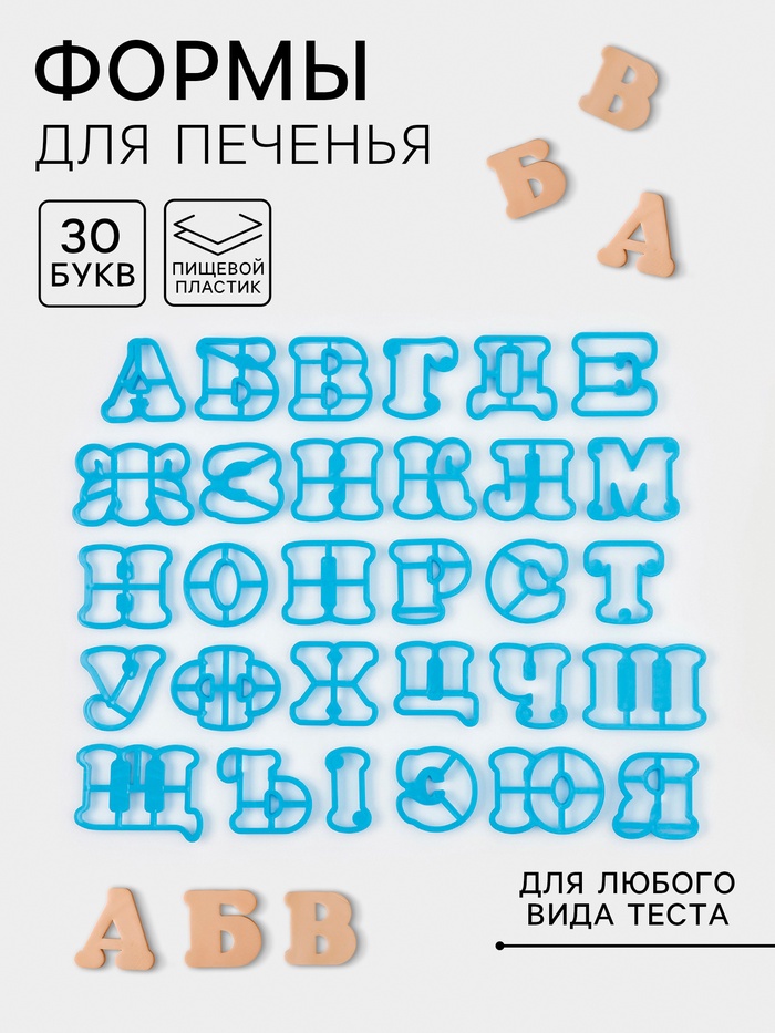 Формы для печенья Доляна «Русский алфавит», 30 шт, пластик, голубые