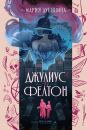Джулиус и Фелтон Джулиус и Фелтон