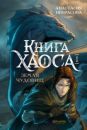 Книга Хаоса. Земля чудовищ
