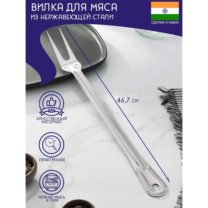 Вилка для мяса из нержавеющей стали Доляна «Индия», 46,7?4 см, толщина 1,45 мм