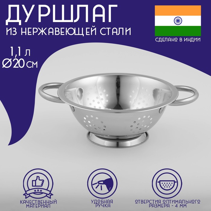 Дуршлаг из нержавеющей стали Доляна «Индия», 1,1 л, d=20 см, на ножке, две ручки
