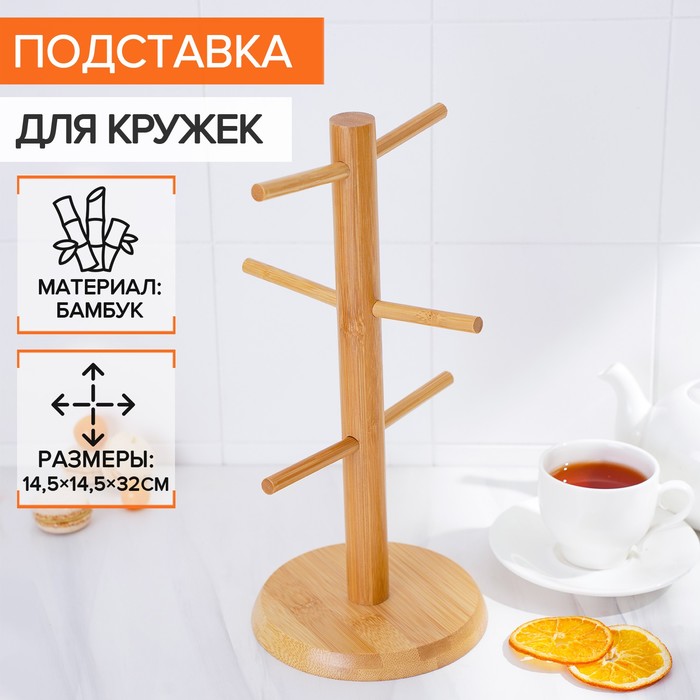 Подставка для кружек BellaTenero Bamboo, 14,5?32 см, бамбук