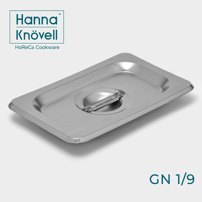 Крышка к гастроёмкости GN 1/9 Hanna Knovell, 17,6?11,4 см, толщина 0,6 мм, нержавеющая сталь