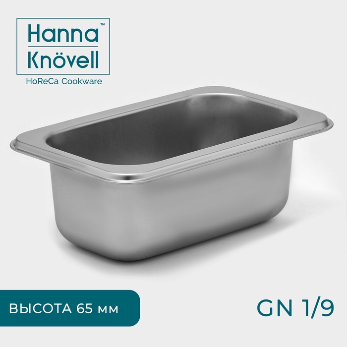 Гастроёмкость GN 1/9 Hanna Knovell, 65 мм, 17,6?11,2?6,5 см, толщина 0,6 мм, нержавеющая сталь