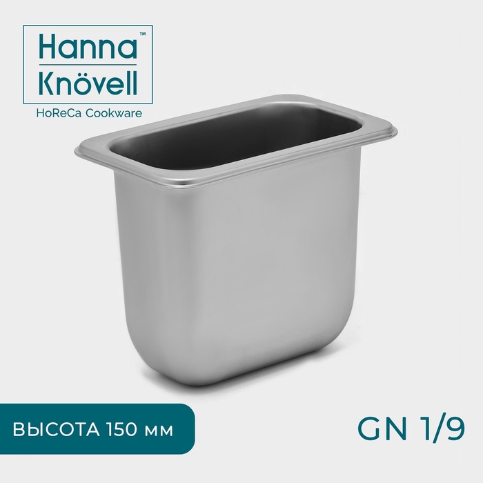 Гастроёмкость GN 1/9 Hanna Knovell, 150 мм, 17,6?11,2?15 см, толщина 0,6 мм, нержавеющая сталь