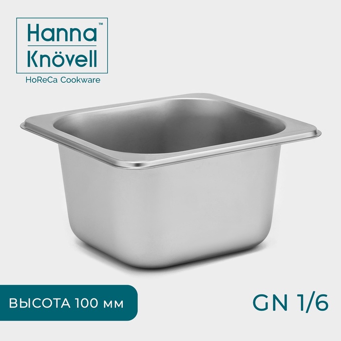 Гастроемкость 1/6 Hanna Knovell, 100 мм, 17,6?16,2?10 см, толщина 0,6 мм, нержавеющая сталь