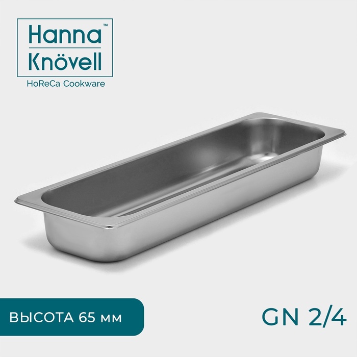 Гастроёмкость GN 2/4 Hanna Knovell, 65 мм, 53?16,4?6,5 см, толщина 0,6 мм, нержавеющая сталь