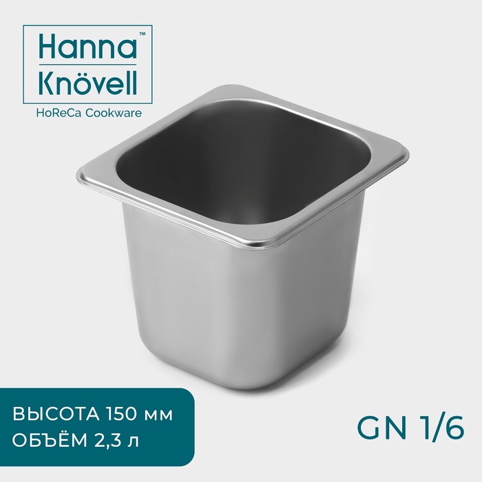 Гастроёмкость GN 1/6 Hanna Knovell, 2,3 л, 150 мм, 17,5?16,5?14,5 см, нержавеющая сталь