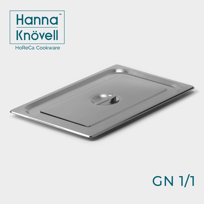 Крышка к гастроемкости GN 1/1 Hanna Knovell, 53?32,5 см, толщина 0,6 мм, нержавеющая сталь