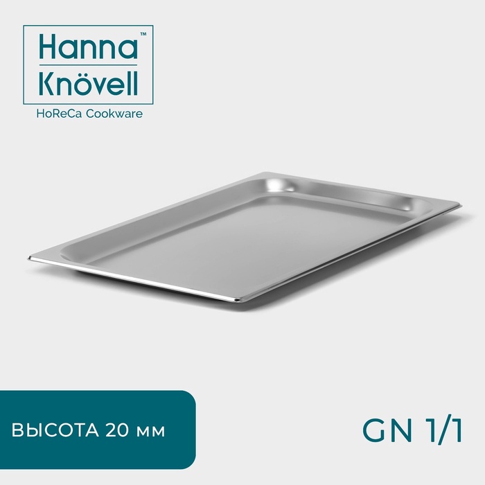 Гастроёмкость GN 1/1 Hanna Knovell, 20 мм, 53?32,5?2 см, толщина 0,6 мм, нержавеющая сталь