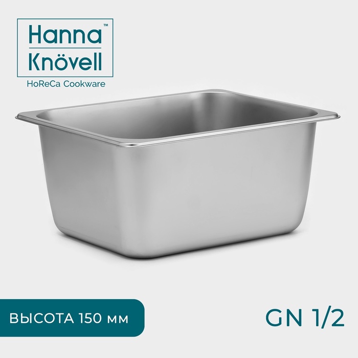 Гастроёмкость GN 1/2 Hanna Knovell, 150 мм, 32,5?26,5?15 см, нержавеющая сталь