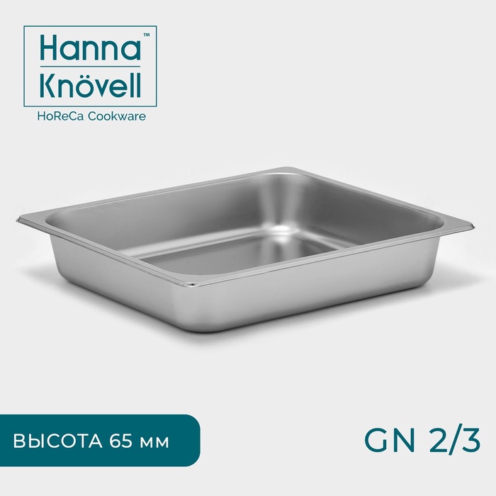 Гастроёмкость GN 2/3 Hanna Knovell, 65 мм, 35,5?32,5?6,5 см, толщина 0,6 мм, нержавеющая сталь