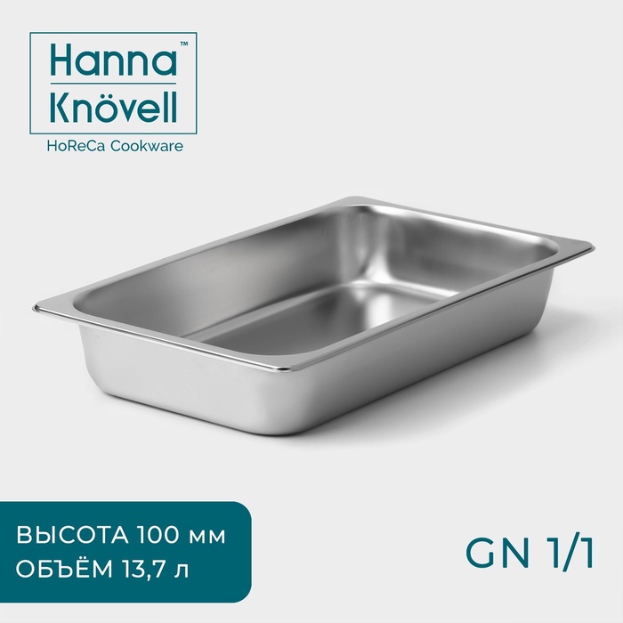 Гастроёмкость GN 1/1 Hanna Knovell, 100 мм, 52,5?33?9 см, толщина 0,6 мм, нержавеющая сталь