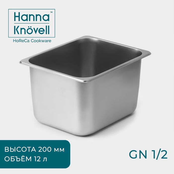 Гастроёмкость GN 1/2 Hanna Knovell, 12 л, 200 мм, 32,5?26,5?19,5 см, нержавеющая сталь