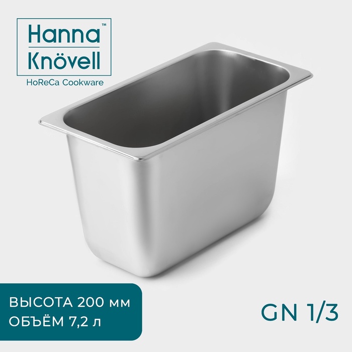 Гастроёмкость GN 1/3 Hanna Knovell, 7,2 л, 200 мм, 32,7?17,6?20 см, толщина 0,6 мм, нержавеющая сталь